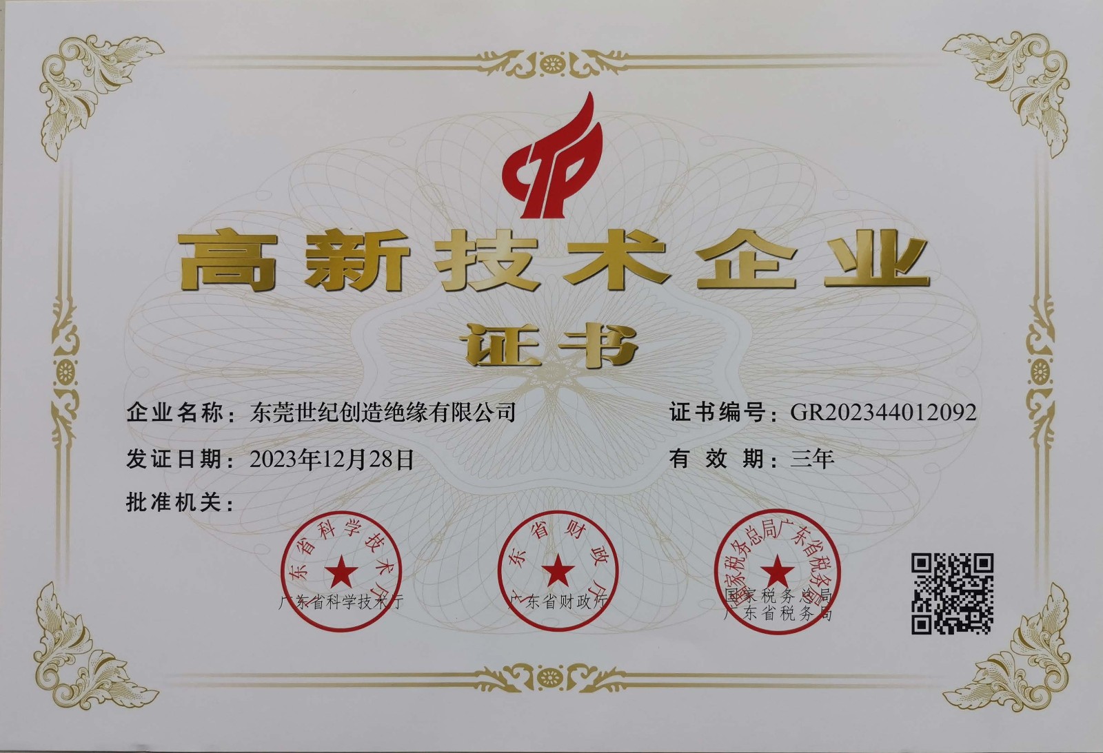 1712826167584189.jpg 2023年高新證書(2)_頁面_1.jpg